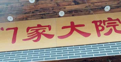 門(mén)家大院鐵鍋燉加盟