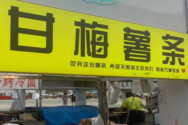 甘梅薯條加盟