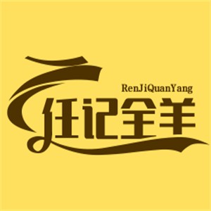 任記全羊加盟