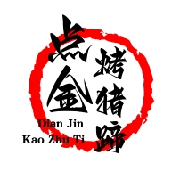 點金烤豬蹄加盟