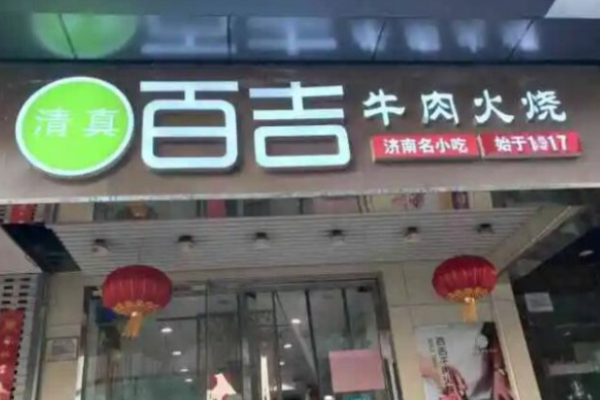 百吉?；鹋Ｈ饣馃用? title=