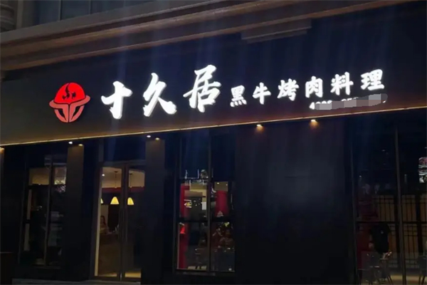 十久居黑?？救? title=