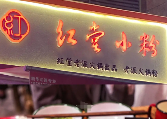 紅堂小粉加盟