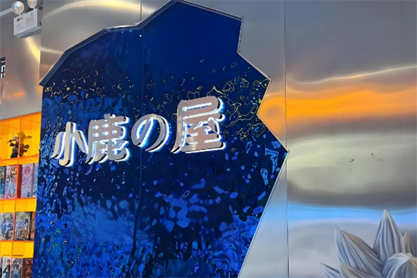 小鹿の屋抓娃娃加盟