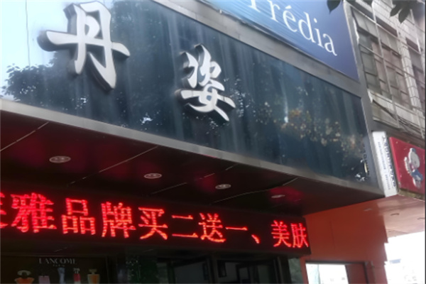 丹姿水密碼加盟