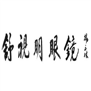 舒視明眼鏡加盟