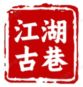 江湖古巷燒烤加盟