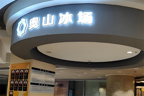 奧山冰場(chǎng)加盟