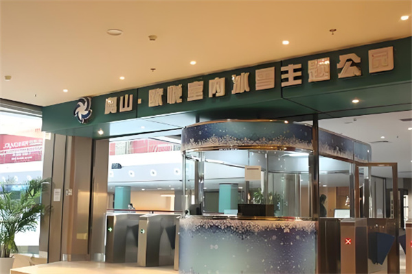 奧山冰場(chǎng)加盟