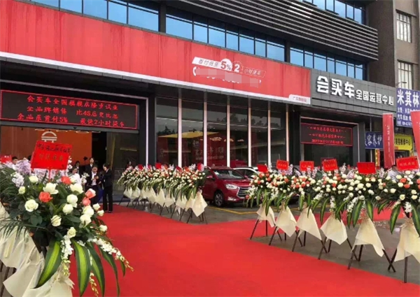 會(huì)買車加盟