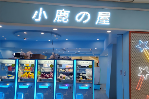 小鹿の屋抓娃娃加盟