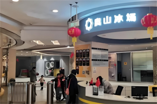 奧山冰場(chǎng)加盟