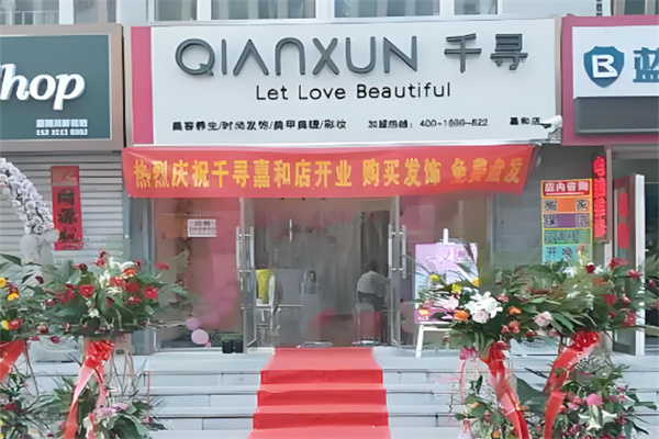 千尋顏值護(hù)膚品加盟