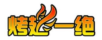 烤翅一絕加盟
