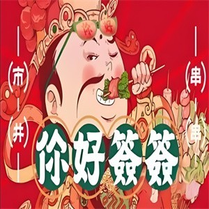 你好簽簽串串加盟