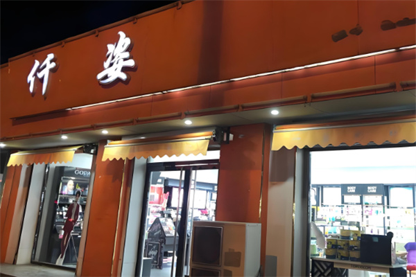 仟姿世家減肥加盟