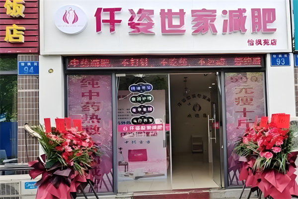 仟姿世家減肥加盟