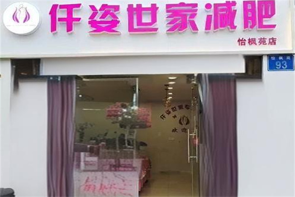 仟姿世家減肥加盟