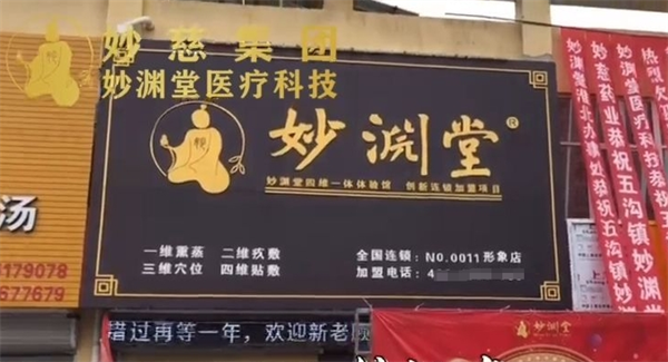 妙淵堂加盟