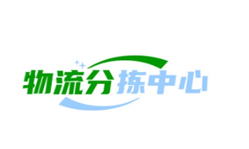 物流分揀中心加盟