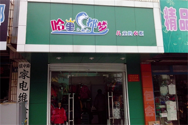 哈里都夢兒童衣柜加盟