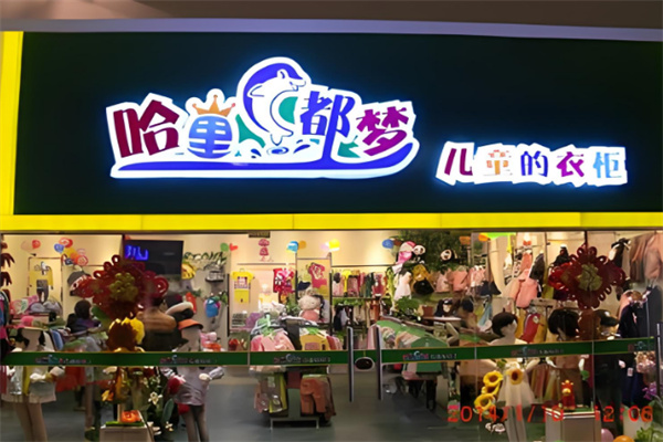 哈里都夢兒童衣柜加盟