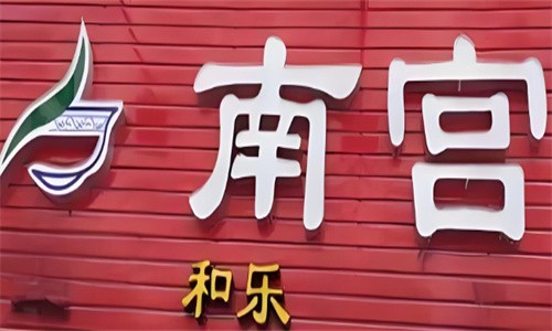 南宮和樂加盟