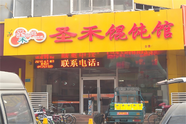 圣禾餛飩館加盟