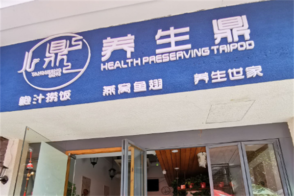 養(yǎng)生鼎煲仔鮑汁撈飯加盟