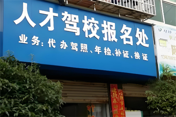 人才駕校加盟