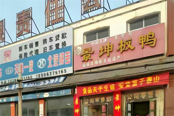 張汪景坤板鴨加盟