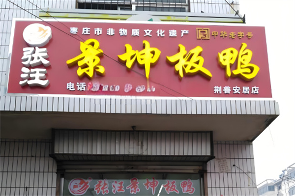 張汪景坤板鴨加盟