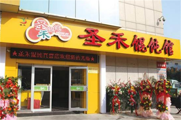 圣禾餛飩館加盟