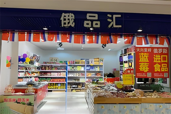 俄品匯加盟