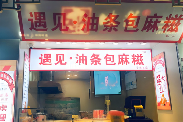 遇見油條包麻糍加盟