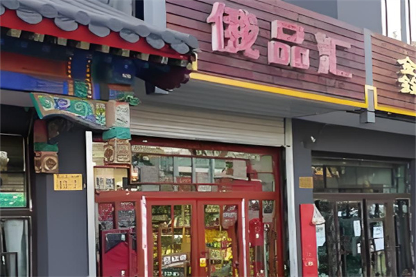 俄品匯加盟