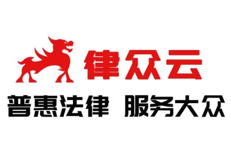 律眾云律師事務(wù)所加盟