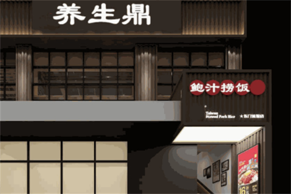 養(yǎng)生鼎煲仔鮑汁撈飯加盟