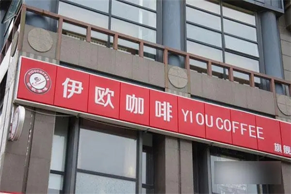 YIOU COFFEE加盟