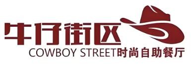 牛仔街區(qū)自助餐廳加盟