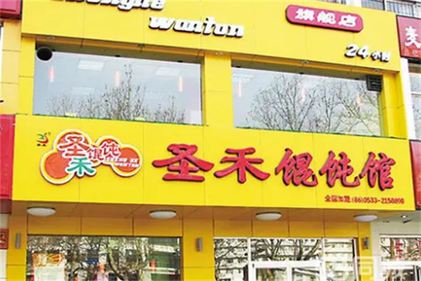 圣禾餛飩館加盟