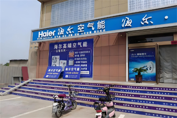 海爾空氣能熱泵加盟