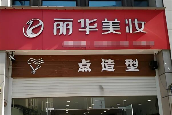 麗華日化加盟