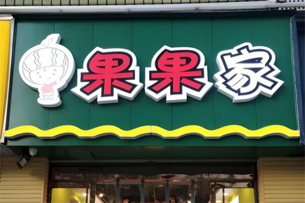 果果家水果加盟