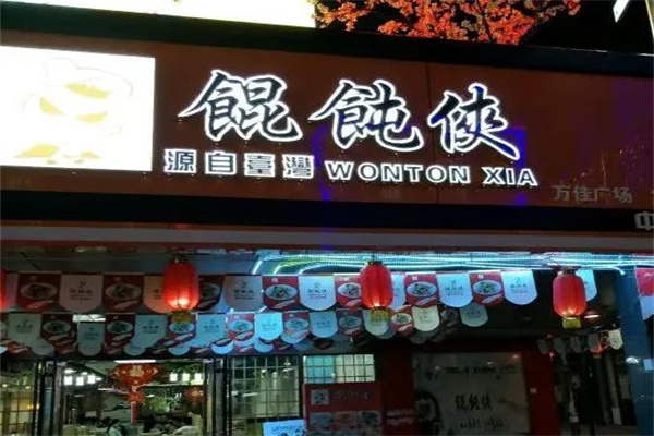 餛飩俠餛飩加盟
