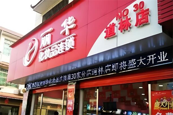 麗華日化加盟
