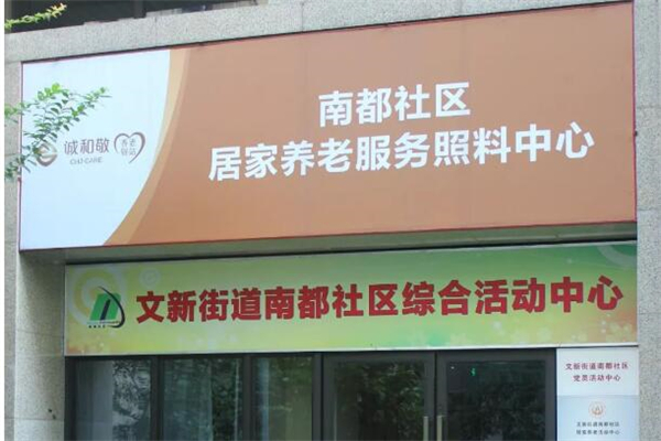 誠(chéng)和敬養(yǎng)老加盟