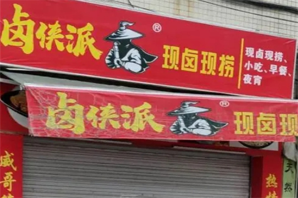 鹵俠派鹵菜加盟