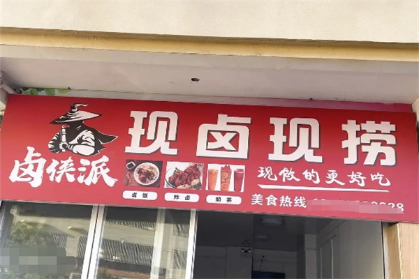 鹵俠派鹵菜加盟