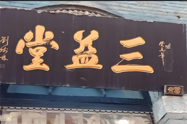 魏氏三益堂加盟